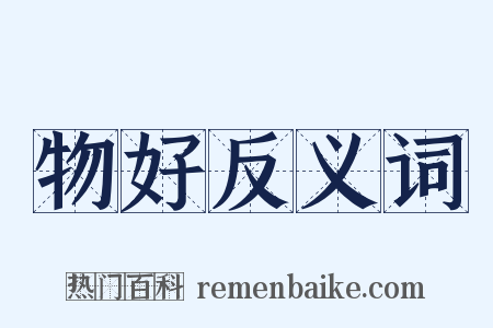 物好反义词是什么意思的图片